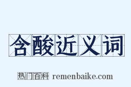 含酸近义词是什么意思的图片